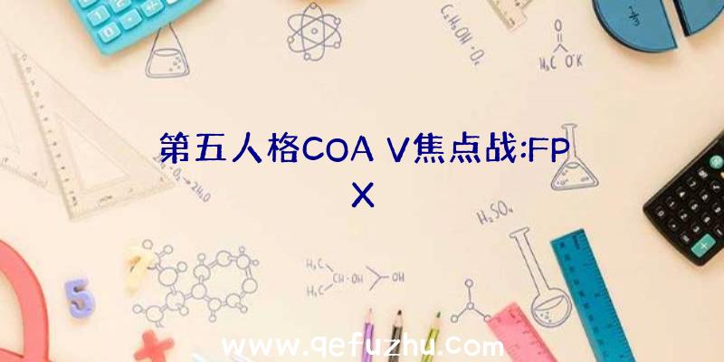 第五人格COA